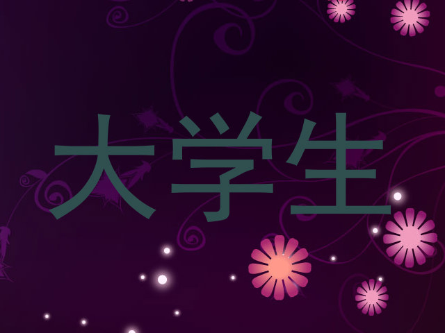 大学生
