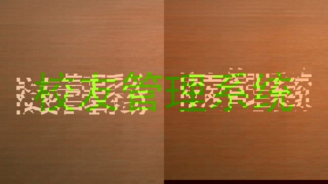 校友管理系统
