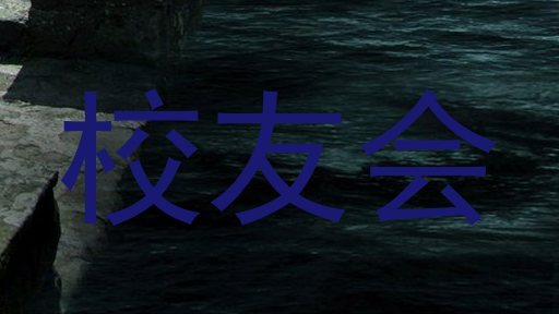 校友会