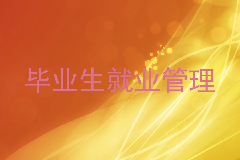 毕业生就业管理