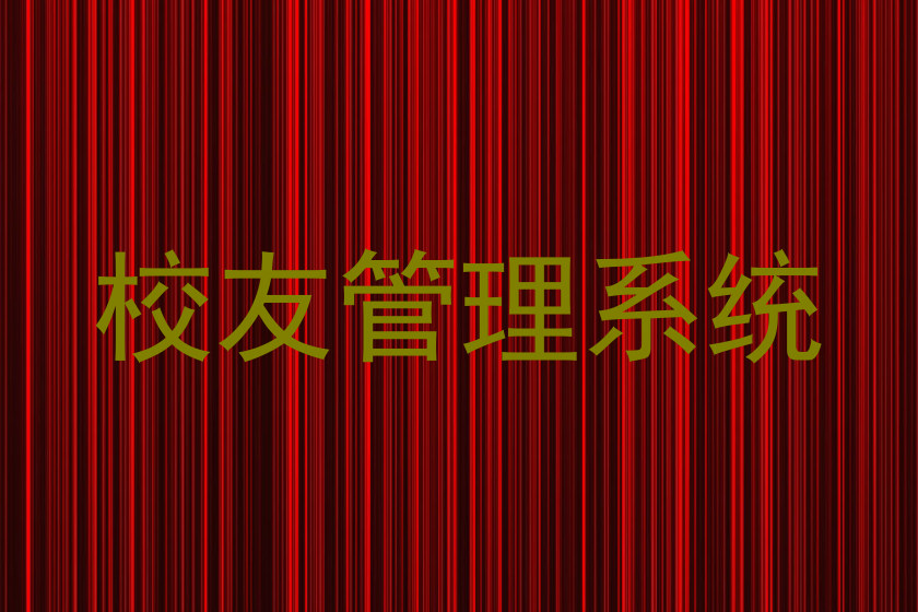 校友管理系统