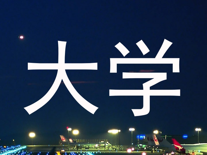 大学