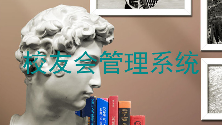 校友会管理系统