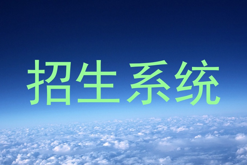 招生系统