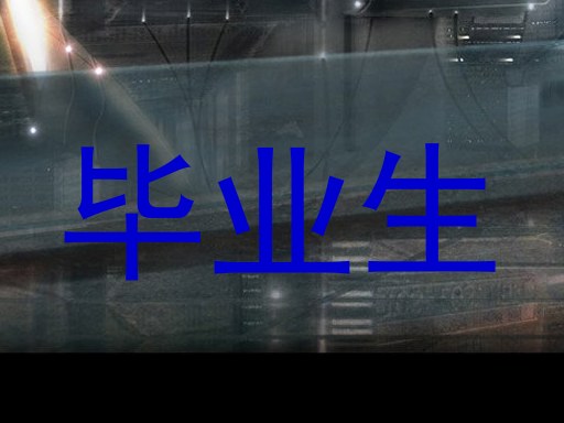 毕业生