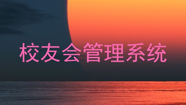 校友会管理系统