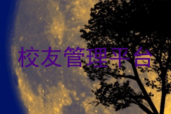 校友管理平台