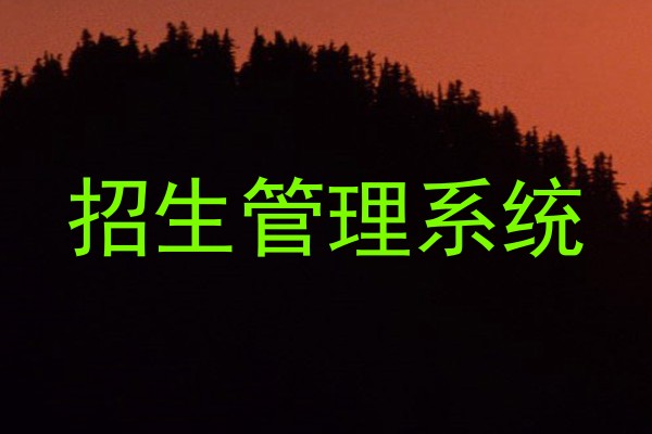 招生管理系统