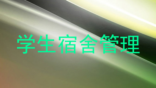 学生宿舍管理