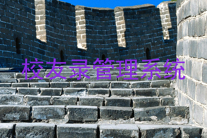 校友录管理系统