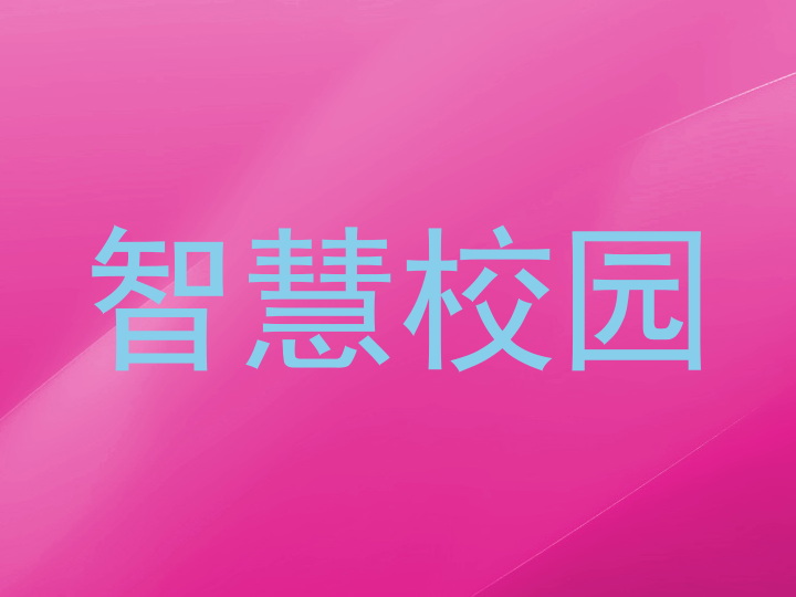 智慧校园