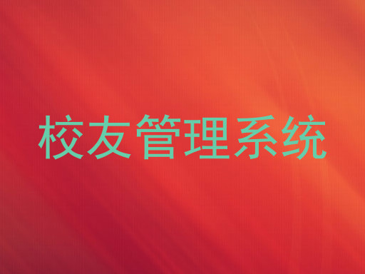 校友管理系统