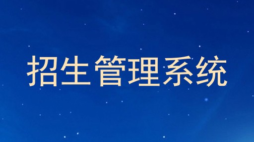 招生管理系统