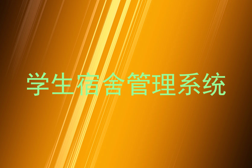学生宿舍管理系统