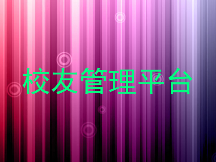 校友管理平台