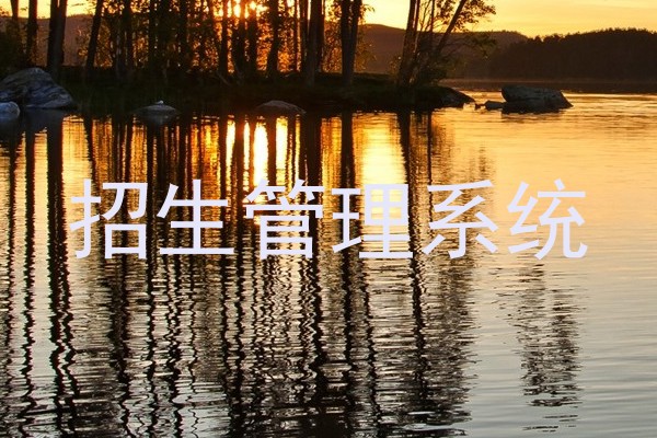 招生管理系统