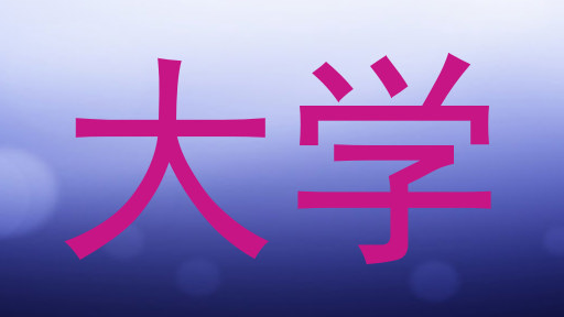 大学