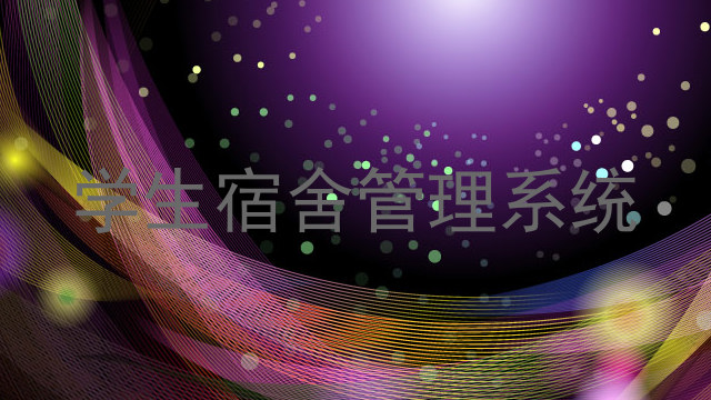 学生宿舍管理系统