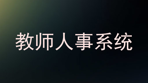 教师人事系统