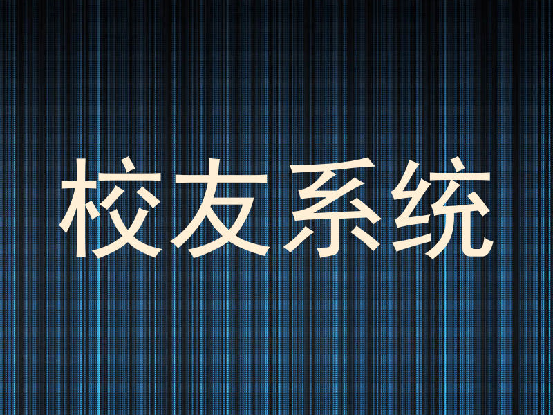 校友系统