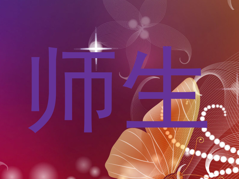 师生