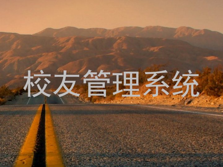校友管理系统