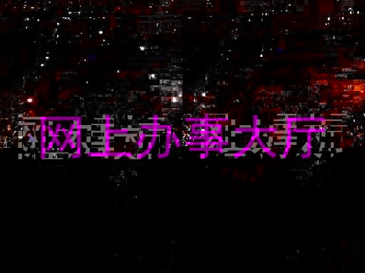 网上办事大厅