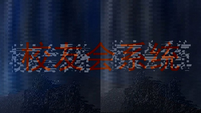 校友会系统