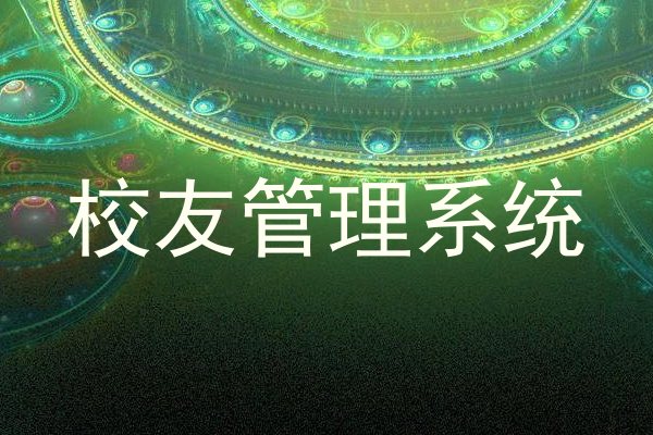 校友管理系统