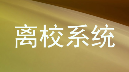 离校系统