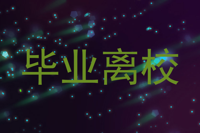 毕业离校