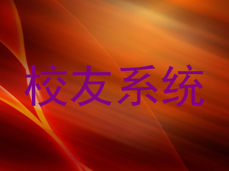 校友系统