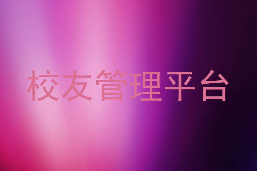 校友管理平台
