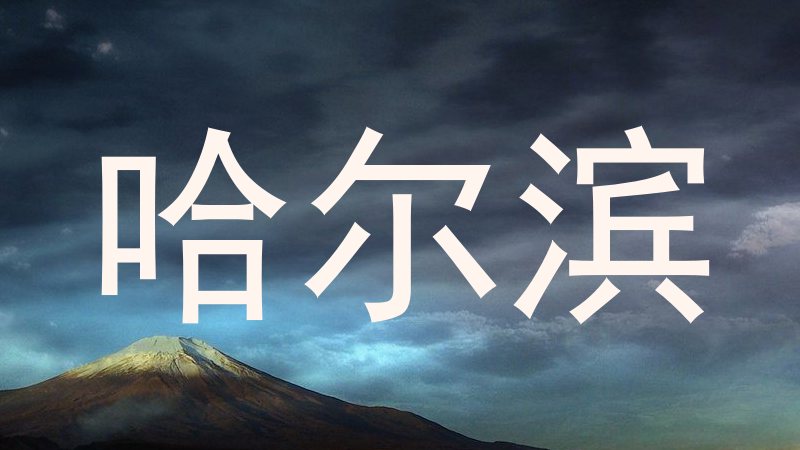 哈尔滨