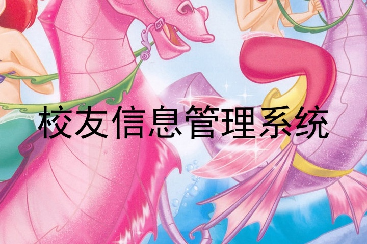校友信息管理系统
