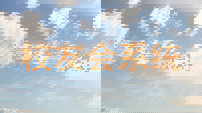 校友会系统