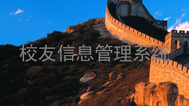 校友信息管理系统