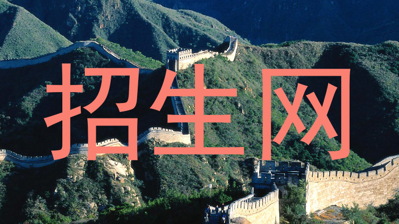 招生网