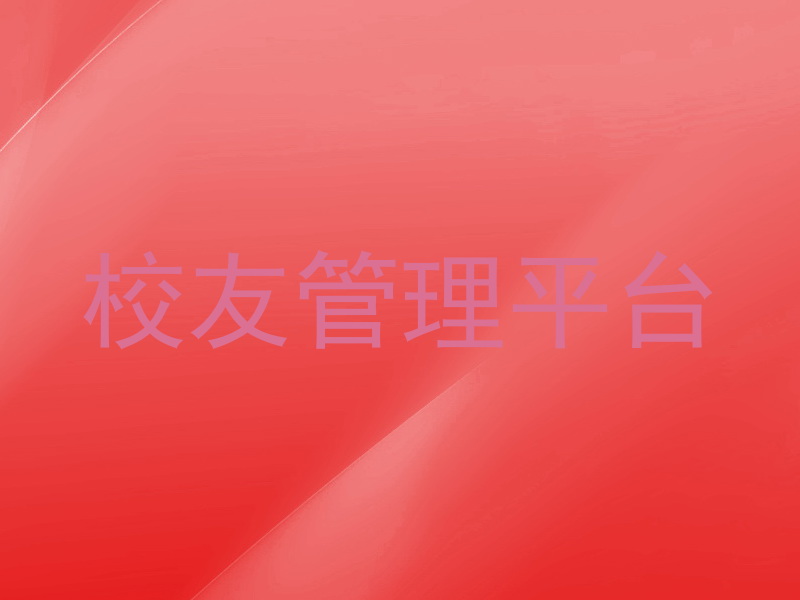 校友管理平台