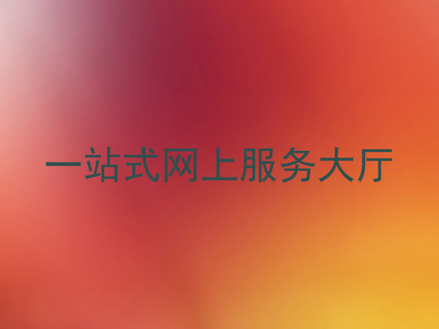 一站式网上服务大厅