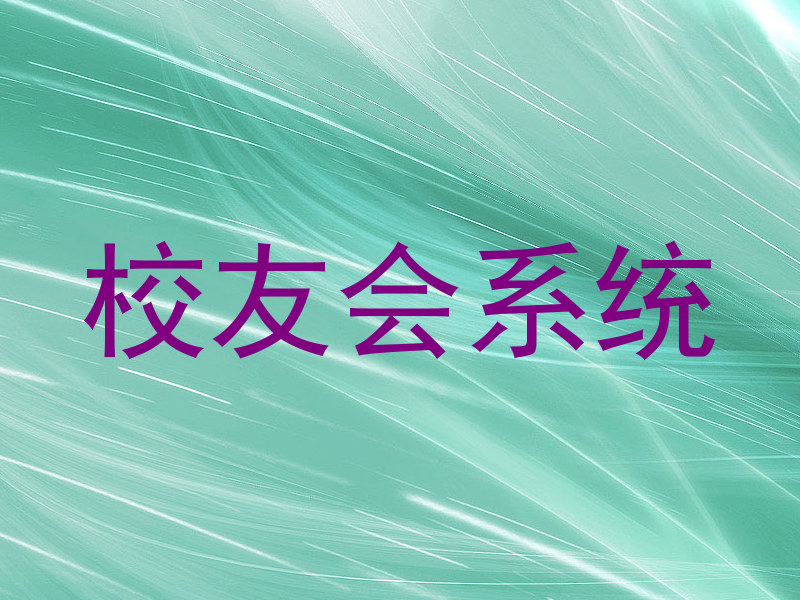 校友会系统