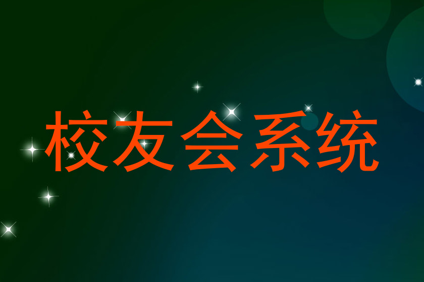 校友会系统