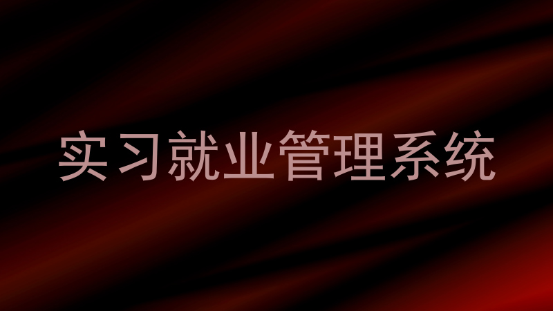 实习就业管理系统