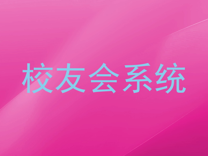 校友会系统