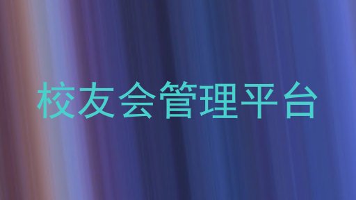 校友会管理平台