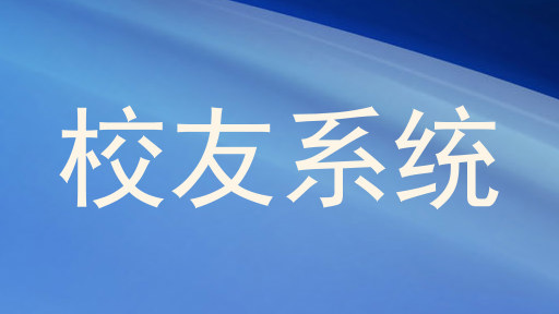 校友系统