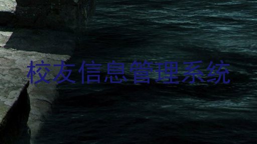 校友信息管理系统