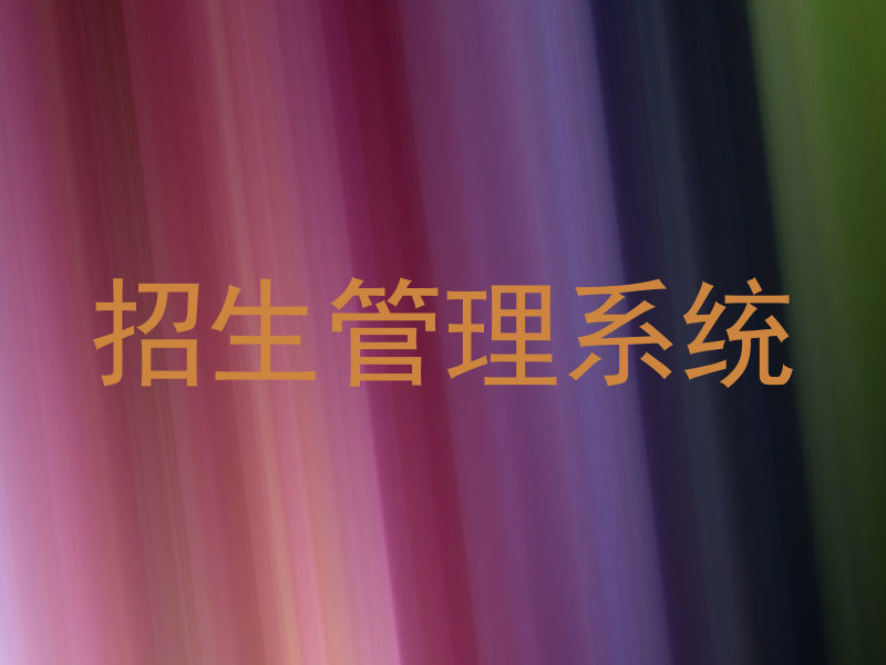 招生管理系统