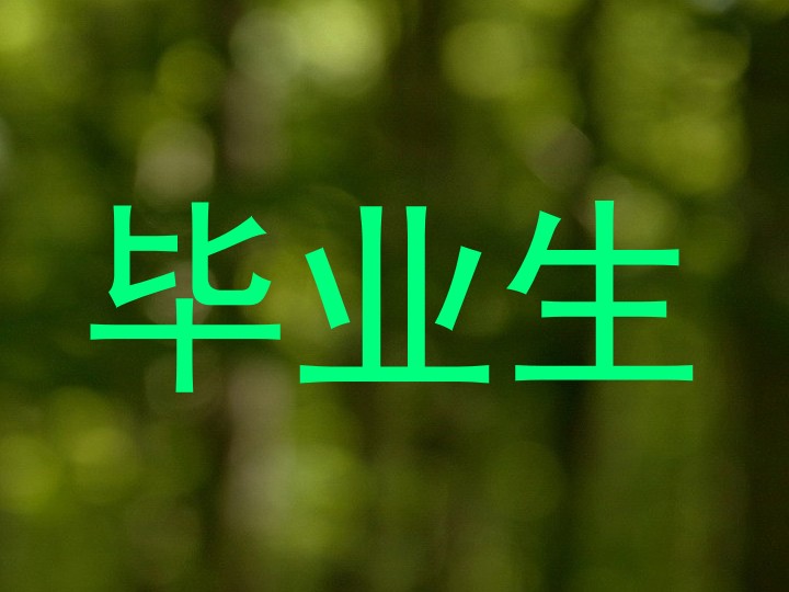 毕业生