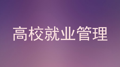 高校就业管理
